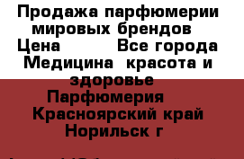 Продажа парфюмерии мировых брендов › Цена ­ 250 - Все города Медицина, красота и здоровье » Парфюмерия   . Красноярский край,Норильск г.